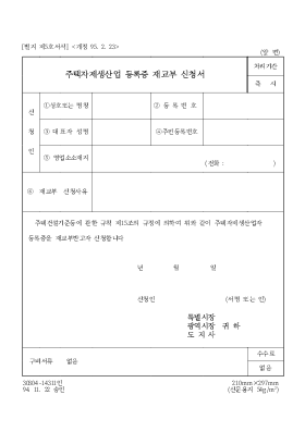 주택자제생산업 등록증 재교부 신청서 주택자제생산업 등록증 재교부 신청서